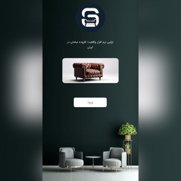 نرم افزار واقعیت افزوده مبلمان